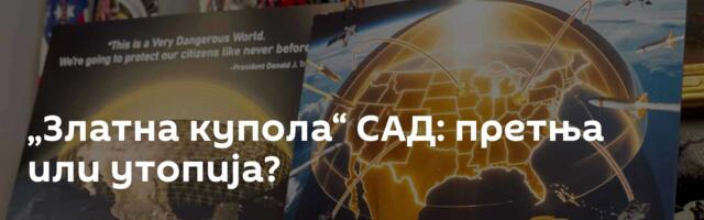 „Златна купола“ САД: претња или утопија?