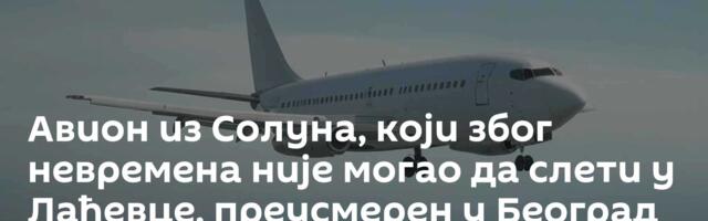 Авион из Солуна, који због невремена није могао да слети у Лађевце, преусмерен у Београд