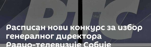 Расписан нови конкурс за избор генералног директора Радио-телевизије Србије