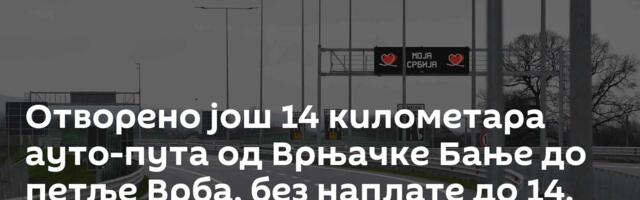 Отворено још 14 километара ауто-пута од Врњачке Бање до петље Врба, без наплате до 14. јануара