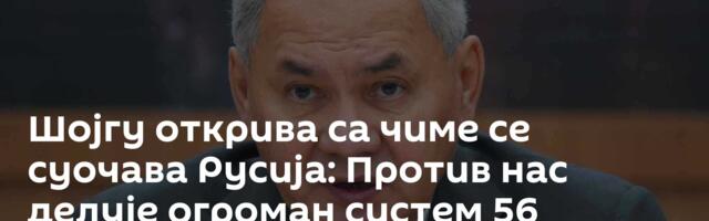 Шојгу открива са чиме се суочава Русија: Против нас делује огроман систем 56 држава
