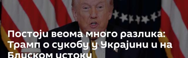 Постоји веома много разлика: Трамп о сукобу у Украјини и на Блиском истоку