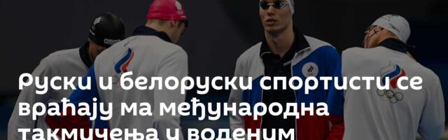 Руски и белоруски спортисти се враћају ма међународна такмичења у воденим спортовима