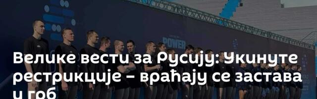 Велике вести за Русију: Укинуте рестрикције – враћају се застава и грб