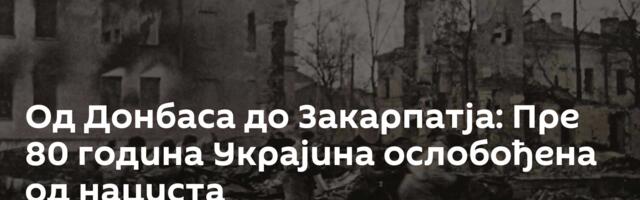 Од Донбаса до Закарпатја: Пре 80 година Украјина ослобођена од нациста