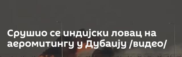 Срушио се индијски ловац на аеромитингу у Дубаију /видео/
