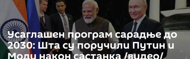 Усаглашен програм сарадње до 2030: Шта су поручили Путин и Моди након састанка /видео/