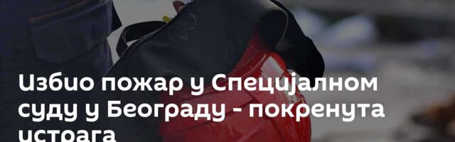Избио пожар у Специјалном суду у Београду - покренута истрага