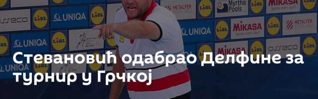Стевановић одабрао Делфине за турнир у Грчкој