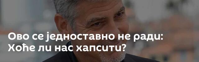 Ово се једноставно не ради: Хоће ли нас хапсити?