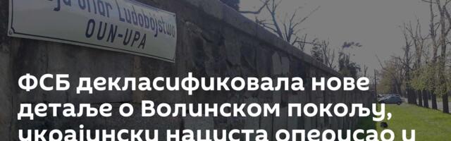 ФСБ декласификовала нове детаље о Волинском покољу, украјински нациста оперисао и у Југославији