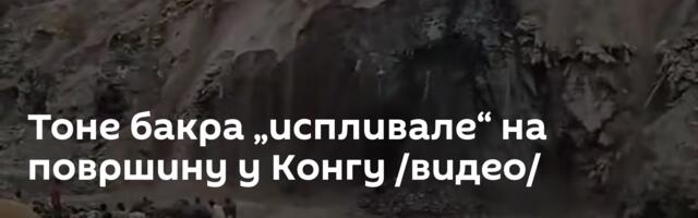 Тоне бакра „испливале“ на површину у Конгу /видео/