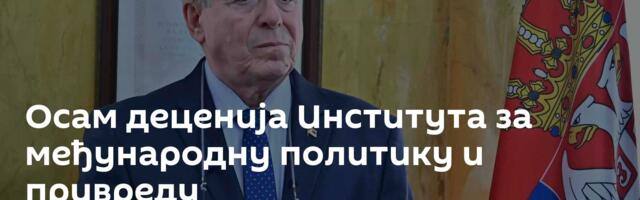 Осам деценија Института за међународну политику и привреду
