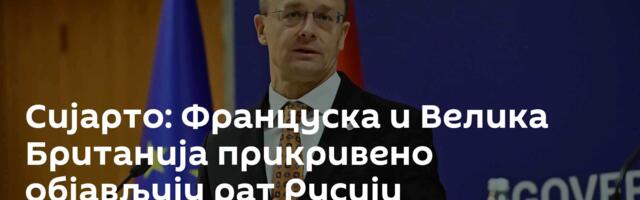 Сијарто: Француска и Велика Британија прикривено објављују рат Русији