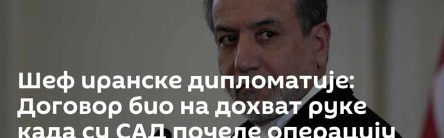 Шеф иранске дипломатије: Договор био на дохват руке када су САД почеле операцију против Ирана
