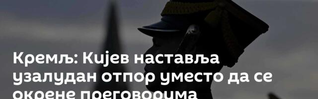 Кремљ: Кијев наставља узалудан отпор уместо да се окрене преговорима