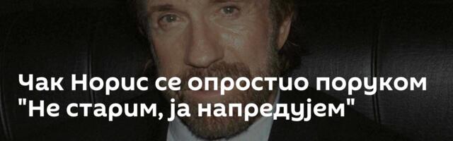 Чак Норис се опростио поруком "Не старим, ја напредујем"