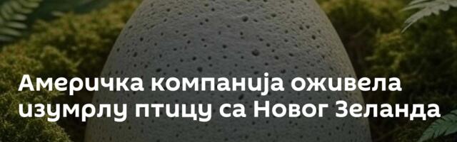 Америчка компанија оживела изумрлу птицу са Новог Зеланда