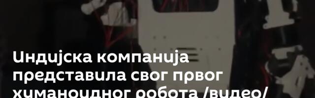 Индијска компанија представила свог првог хуманоидног робота /видео/
