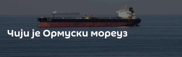 Чији је Ормуски мореуз