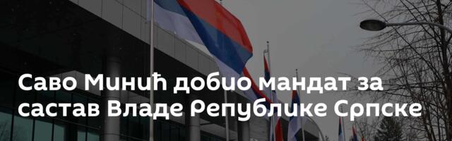 Саво Минић добио мандат за састав Владе Републике Српске