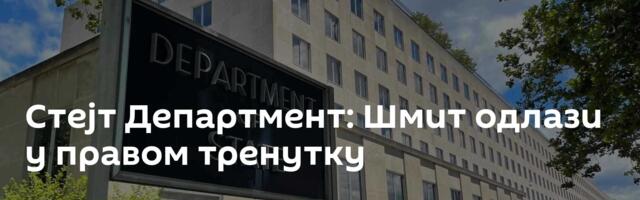 Стејт Департмент: Шмит одлази у правом тренутку