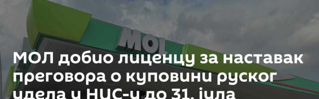 МОЛ добио лиценцу за наставак преговора о куповини руског удела у НИС-у до 31. јула
