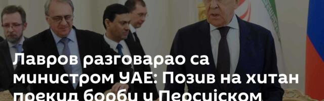 Лавров разговарао са министром УАЕ: Позив на хитан прекид борби у Персијском заливу