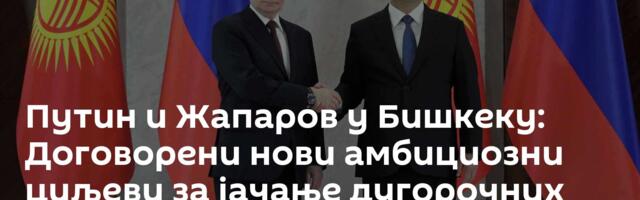 Путин и Жапаров у Бишкеку: Договорени нови амбициозни циљеви за јачање дугорочних веза /видео/