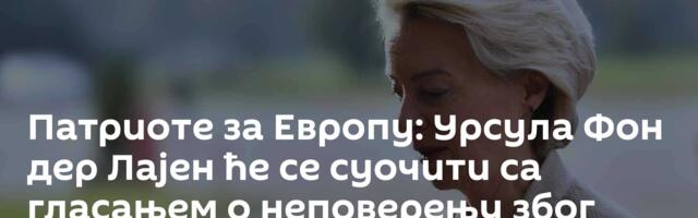 Патриоте за Европу: Урсула Фон дер Лајен ће се суочити са гласањем о неповерењу због Меркосура
