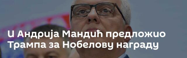 И Андрија Мандић предложио Трампа за Нобелову награду
