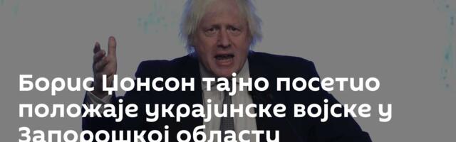 Борис Џонсон тајно посетио положаје украјинске војске у Запорошкој области