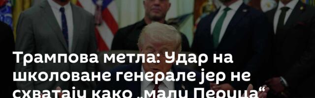 Трампова метла: Удар на школоване генерале јер не схватају како „мали Перица“ замишља победу у рату