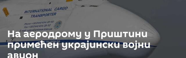 На аеродрому у Приштини примећен украјински војни авион