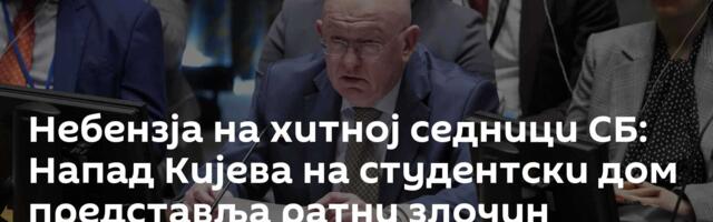 Небензја на хитној седници СБ: Напад Кијева на студентски дом представља ратни злочин