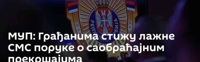 МУП: Грађанима стижу лажне СМС поруке о саобраћајним прекршајима