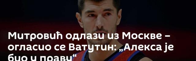 Митровић одлази из Москве – огласио се Ватутин: „Алекса је био у праву“