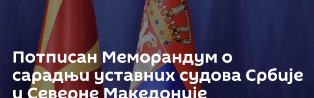 Потписан Меморандум о сарадњи уставних судова Србије и Северне Македоније