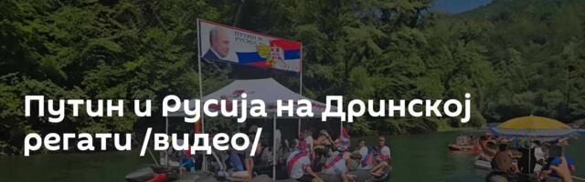 Путин и Русија на Дринској регати /видео/