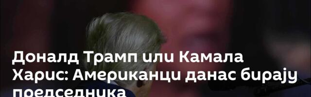 Доналд Трамп или Камала Харис: Американци данас бирају председника