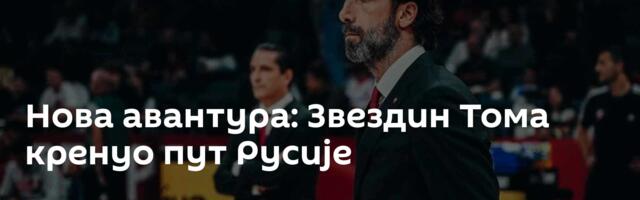 Нова авантура: Звездин Тома кренуо пут Русије