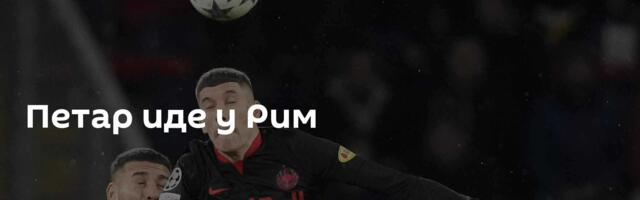 Петар иде у Рим
