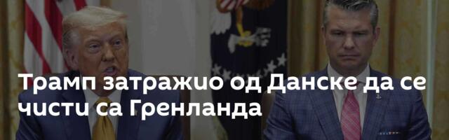 Трамп затражио од Данске да се чисти са Гренланда