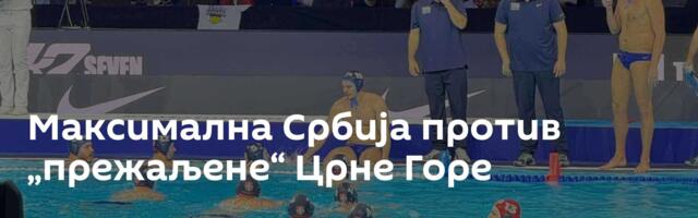 Максимална Србија против „прежаљене“ Црне Горе