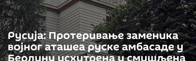 Русија: Протеривање заменика војног аташеа руске амбасаде у Берлину исхитрена и смишљена провокација