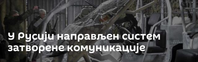 У Русији направљен систем затворене комуникације