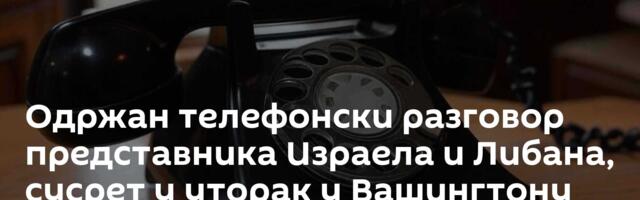 Одржан телефонски разговор представника Израела и Либана, сусрет у уторак у Вашингтону