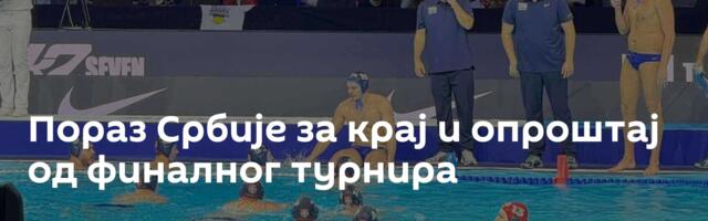 Пораз Србије за крај и опроштај од финалног турнира