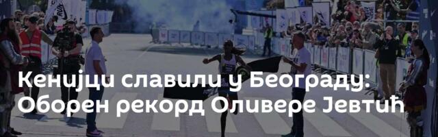 Кенијци славили у Београду: Оборен рекорд Оливере Јевтић