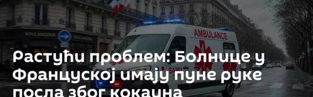 Растући проблем: Болнице у Француској имају пуне руке посла због кокаина